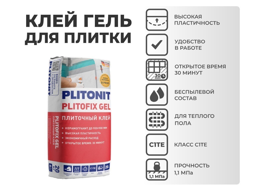 Клей-гель для керамогранита PlitoFix Gel 20кг PLITONIT, класс С1ТЕ-3